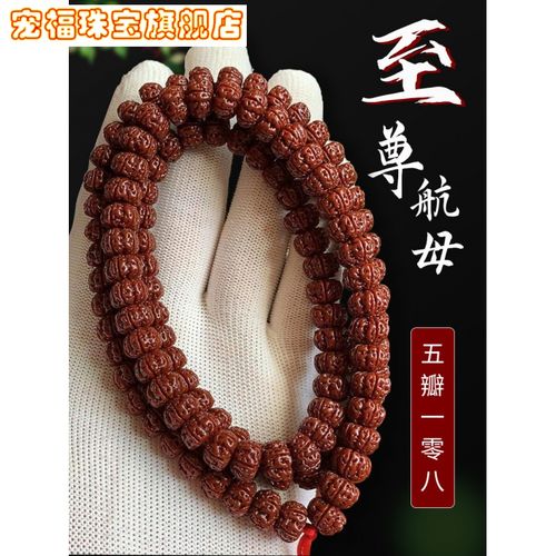 周品牌大福节日生日礼物一代航母小金刚菩提子108颗机刷包浆玉化红