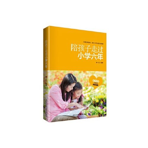 陪孩子走过小学六年 柴一兵著 9787563940615
