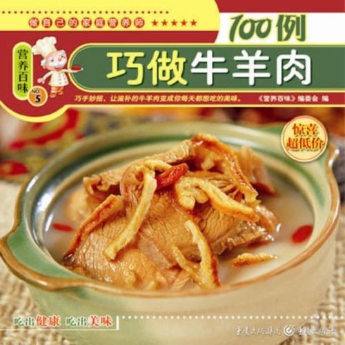 巧做牛羊肉100例(推荐pc阅读)