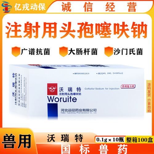 兽药0.1g注射用头孢噻呋钠 兽用远征沃瑞特纯头孢0.1克消炎宠物用