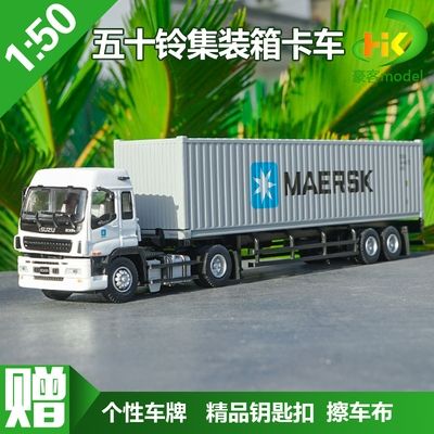 1:50 五十铃 isuzu 拖头 马士基 集装箱卡车模型
