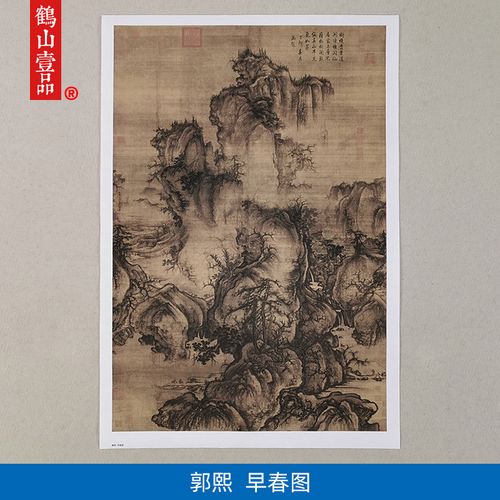 古代名画仿真复制郭熙早春图国画北宗山水艺术微喷复古字画装饰画