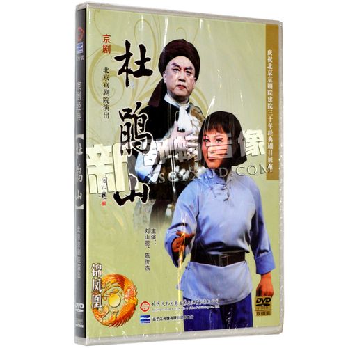 包邮正版戏曲 京剧 杜鹃山2dvd光盘 刘山丽陈俊杰 北京京剧院演出