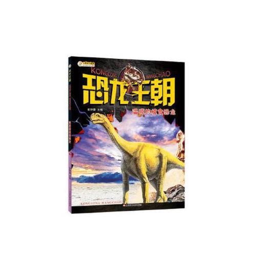 当天发货正版 恐龙王朝*温顺的植食恐龙 崔钟雷 黑龙江美术出版社