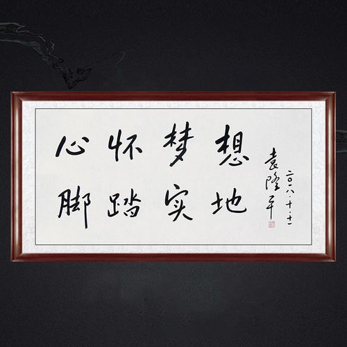 琢璞堂客厅书房装饰挂画名人手写临摹袁隆平书法心怀梦想脚踏实地