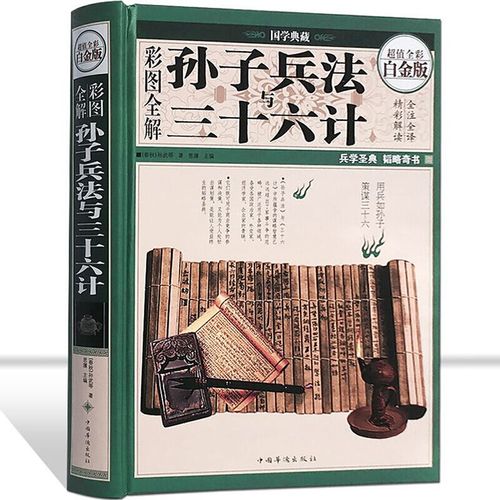 正版 彩图全解孙子兵法与三十六计  孙武书籍 政治军事技术谋略古