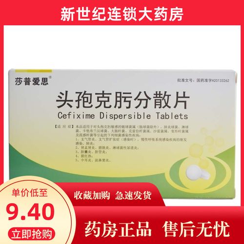 莎普爱思 头孢克肟分散片 200mg*6片/盒 头孢消炎药 肺炎 肾盂肾炎