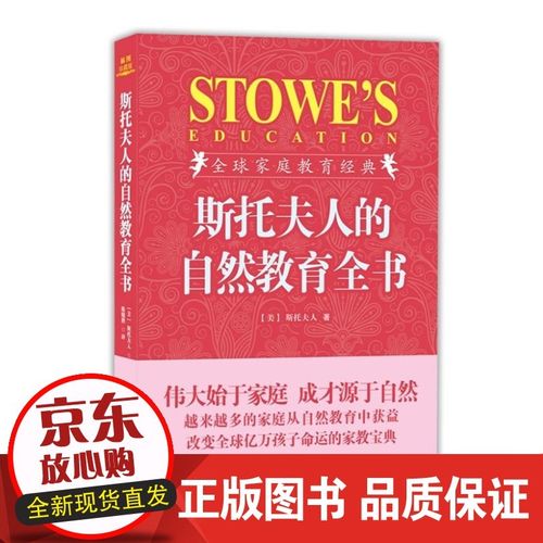 【正版】 斯托夫人的自然教育全书 (美)斯托夫人 9787801038234 商务