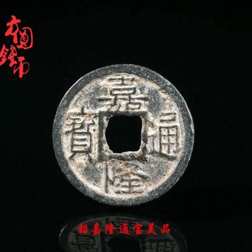 古代中国历代保真古钱币铅嘉隆通宝越南安南古币铜钱古币收藏保真