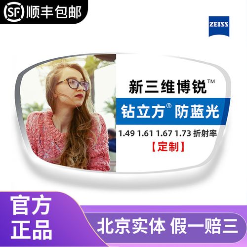 定制蔡司新三维博锐1.60/1.67/1.74钻立方铂金膜防蓝光膜近视镜片