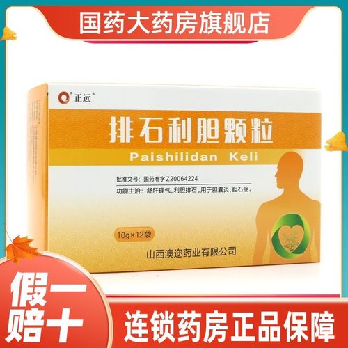 正远 排石利胆颗粒 10g*12袋/盒 舒肝理气利胆排石用于胆囊炎胆石症