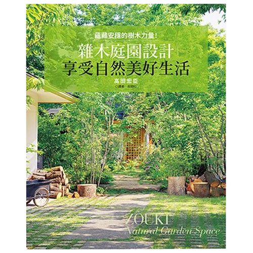 雜木庭園設計享受美好自然生活: 蘊藏安穩的樹木力量!