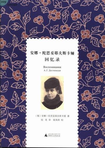 安娜·陀思妥耶夫斯卡娅回忆录安娜·陀思妥耶夫斯卡娅广西师范大学
