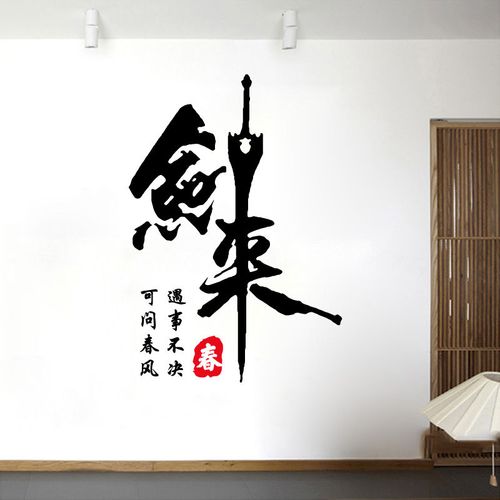 古风剑来书法字贴纸遇事不决可问春风餐厅饭馆学生寝室镂空防水贴