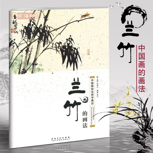 【二手99新】学海轩兰竹的画法中国画技法教学赵锦杰赏竹水墨画新手