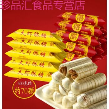 【严选】北京特产大虾酥糖500g 喜糖花生酥心糖老式怀旧糖果年货礼盒