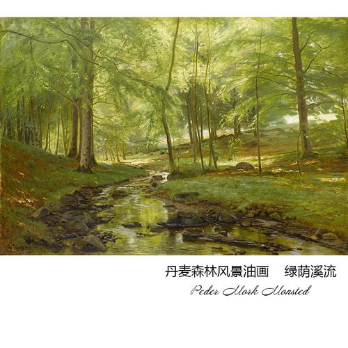 绿荫溪流 peder mork monsted森林风景油画 书房卧室挂装饰画芯h
