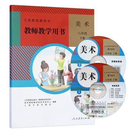 人教版初2二年级下册美术教师用书8年级下册与课本教材同步配套教参
