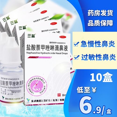 三益 盐酸滴鼻液 盐酸萘甲唑啉滴鼻液 8ml过敏性急慢性鼻炎症滴液
