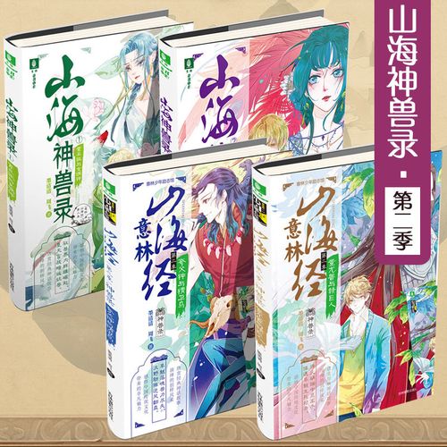 意林 山海经第二季山海神兽录全套4册少年玄幻小说青丘狐与女娲神