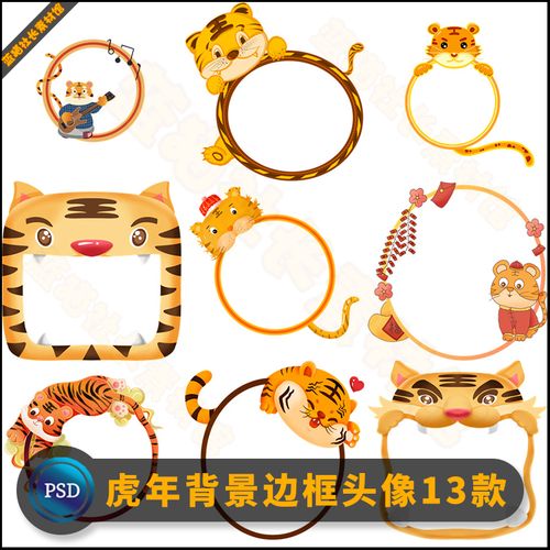 2022年虎年虎宝宝拍照相框老虎背景边框png透明免抠头像设计素材