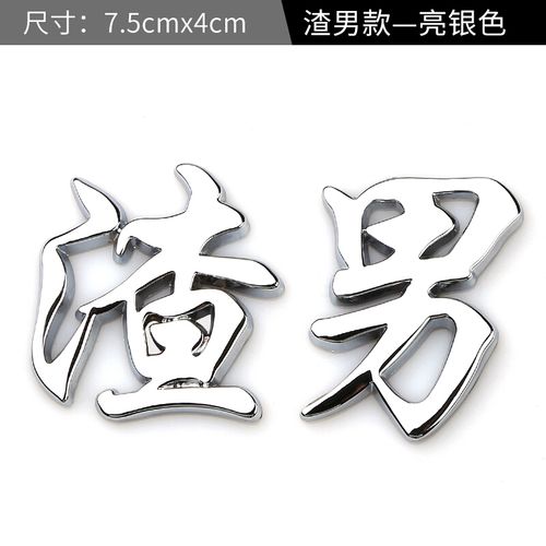 用品渣男渣女靓女靓仔个性创意3d立体车贴车标汽车搞笑文字渣字贴纸