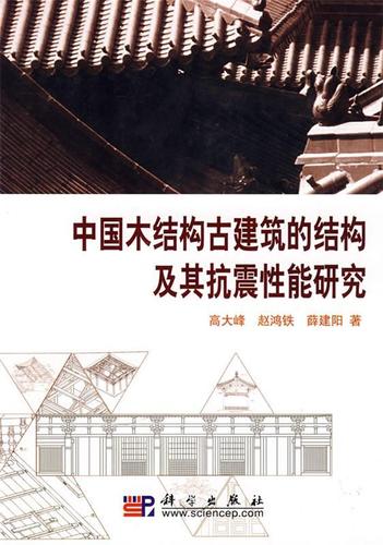 中国木结构古建筑的结构及其抗震性能研究【正版图书,放心下单】