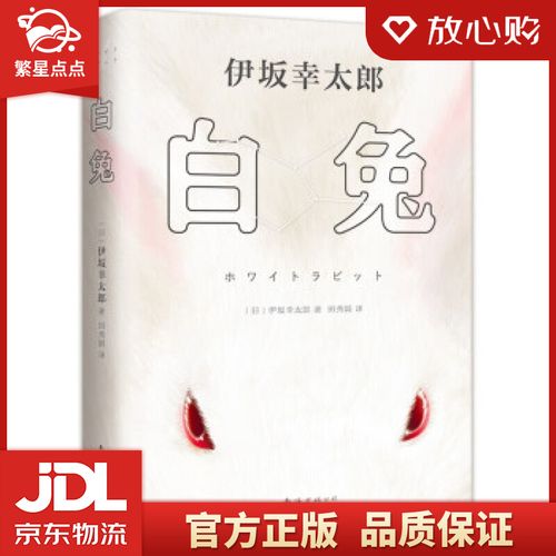【新华书店官方网店】伊坂幸太郎:白兔 [日]伊坂幸太郎著,田秀娟 译
