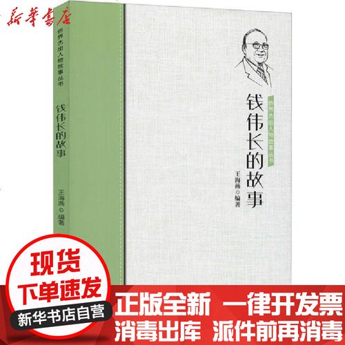 [新华书店]正版 钱伟长的故事王海燕中国华侨出版社9787511381804