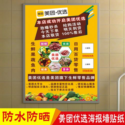 美团优选海报地推物料广告贴纸 社区团购app活动宣传户外墙壁贴画