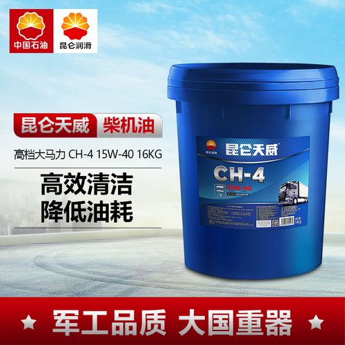 昆仑润滑油天威ch-4柴油机油15w-40汽车发动机保养机油16kg正品
