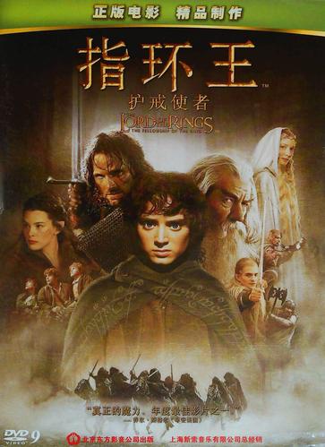 华纳电影 指环王 护戒使者 dvd d9 索尼新版