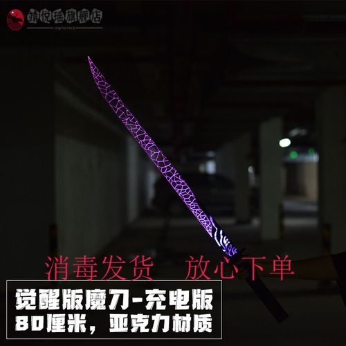 魔刀千刃裂纹版 发光版夜光充电发夜光魔刀千刃玩具刀剑木质软胶1米