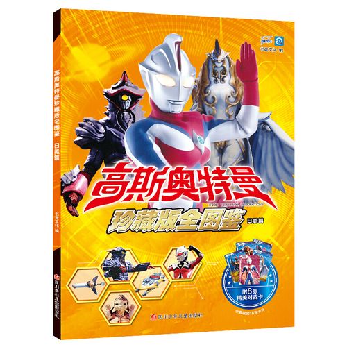 高斯奥特曼 珍藏版全图鉴 日冕篇