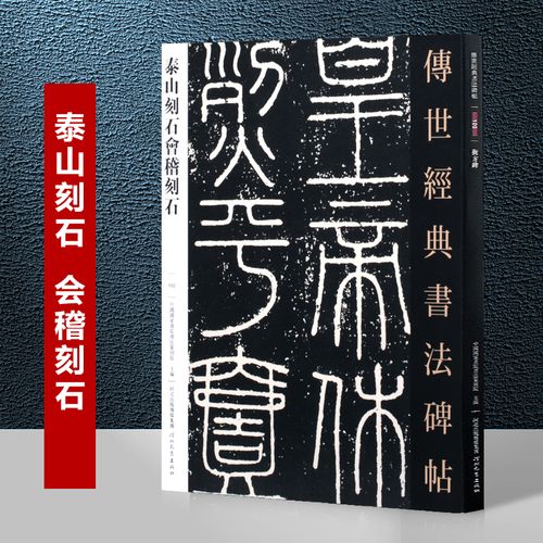 毛笔字帖临摹欣赏 河北教育出版社篆书字帖 初学者 李斯小篆泰山刻石