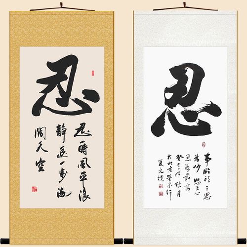 忍字书法 忍一时风平浪静卷轴挂画 中式书房客厅装饰