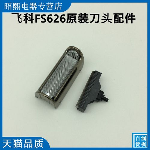 飞科剃须刀fs626原装配件 整套刀头含刀片刀网框架子充电器 fs625