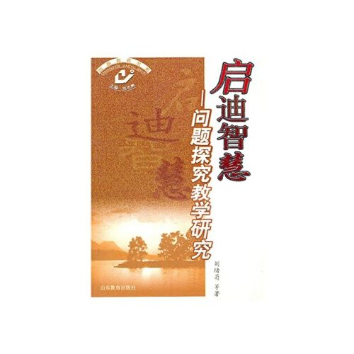 【rt5】启迪智慧——问题探究教学研究 刘绪菊 山东教育出版社
