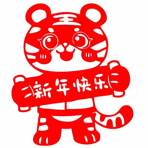 d930老虎新年快乐虎年剪纸窗花福字门贴春节过年橱窗装饰剪纸成品