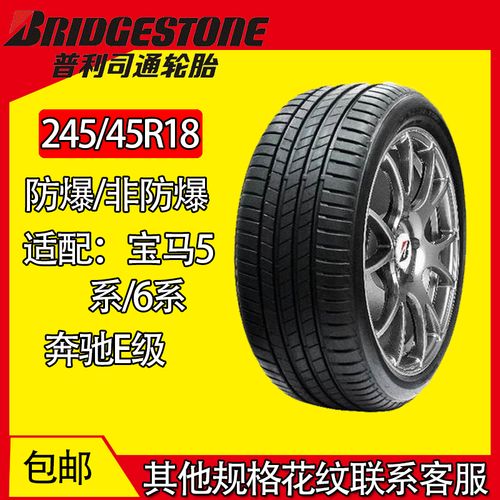 普利司通防爆轮胎245/45r18适配宝马5系 奔驰e系奥迪