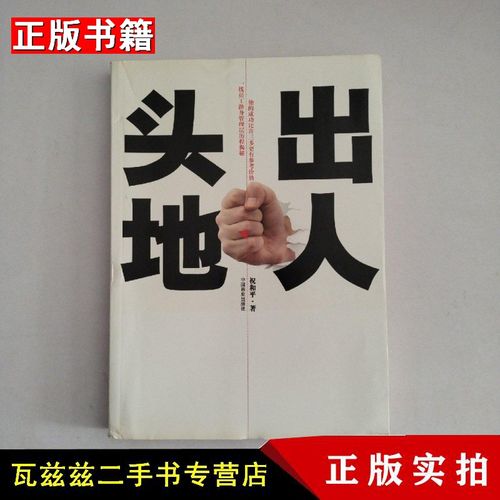 【二手9成新】出人头地 祝和平