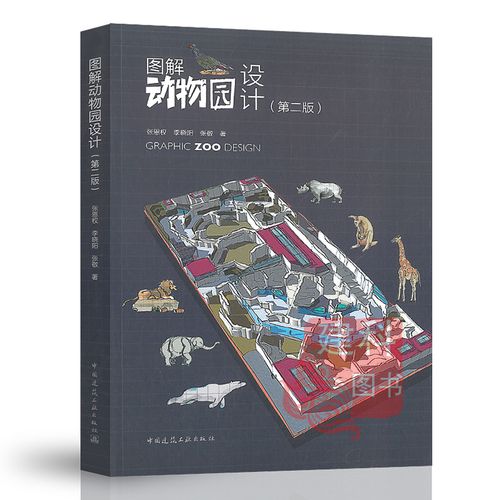 正版现货 2020年新版 图解动物园设计(第二版)张恩权 李晓阳 张敬著