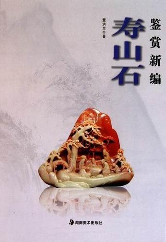寿山石鉴赏董洪全 寿山石鉴赏工业技术书籍