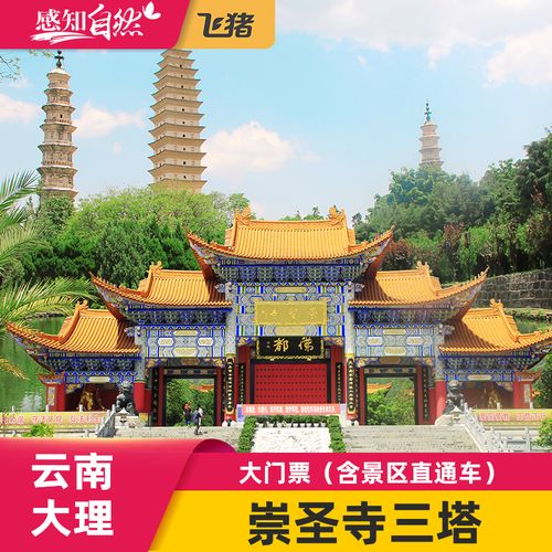 [崇圣寺三塔文化旅游区-大门票]云南大理崇圣寺三塔旅游景区门票