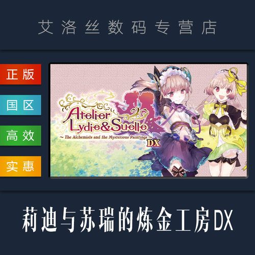 pc中文正版 steam平台 国区 游戏 莉迪与苏瑞的炼金工房 不可思议绘画