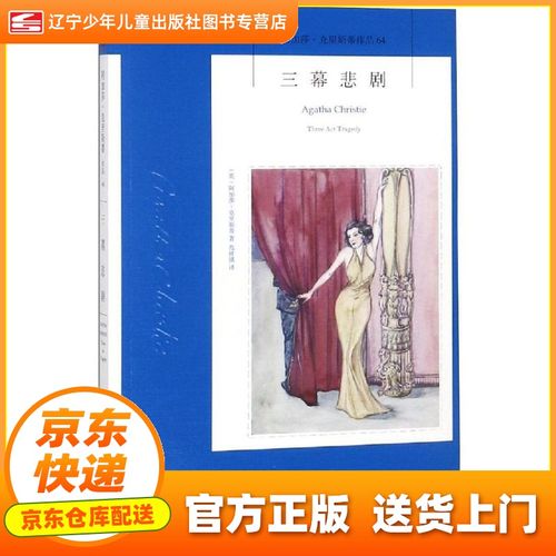 【自营图书 京送正版】阿加莎·克里斯蒂作品64:三幕悲剧 阿加莎