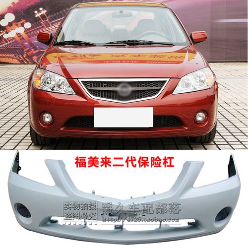 适配海马福美来二代前后保险杠 2代fml 前后护杠 前后杠 前后包围