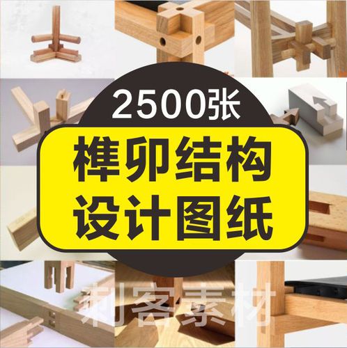 q41-榫卯结构设计图纸图片传统木工家具制作模型工艺古建筑工匠图