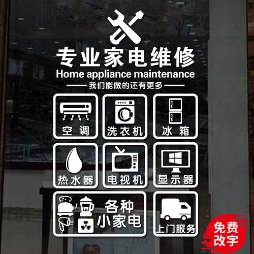 创意定制家电店铺装饰贴纸家电维修橱窗贴广告玻璃门贴纸文字墙贴