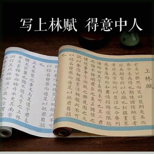 【厂家直销】上林赋临摹字帖全篇5米长卷小楷毛笔临摹描红宣纸抖